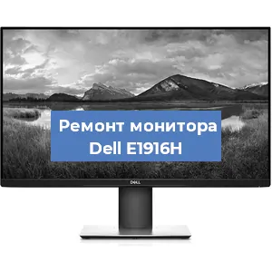 Замена разъема питания на мониторе Dell E1916H в Екатеринбурге
